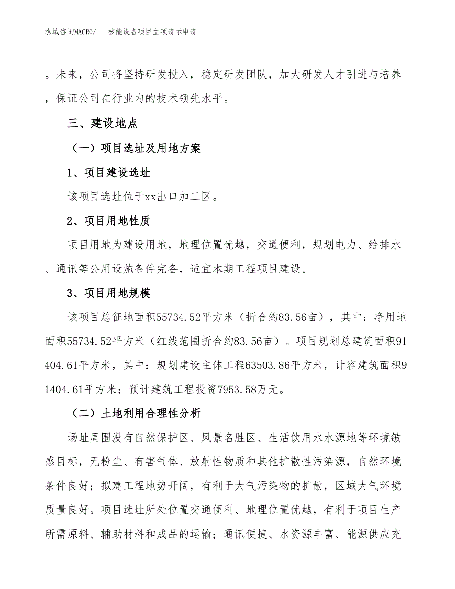 核能设备项目立项请示申请_第4页