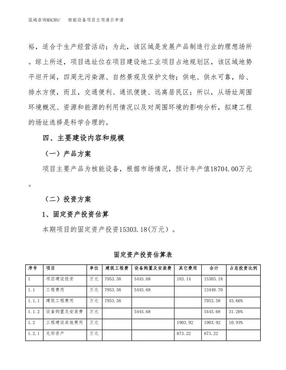 核能设备项目立项请示申请_第5页