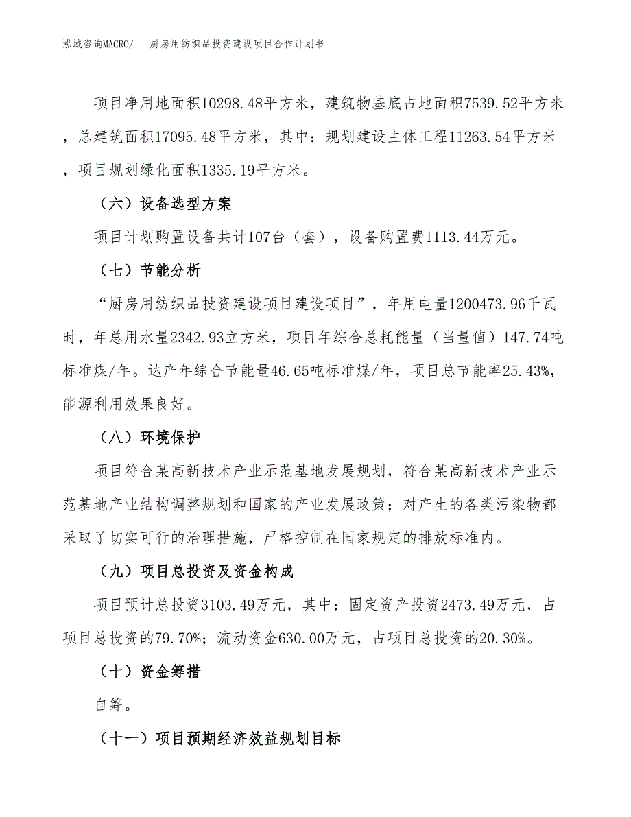 厨房用纺织品投资建设项目合作计划书（样本）_第4页