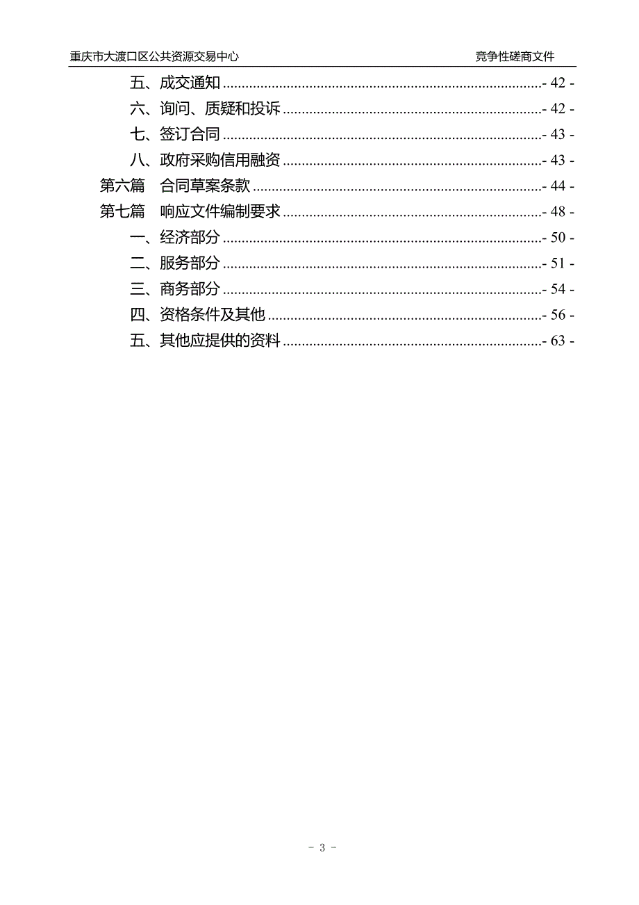 大渡口区固废公司环卫作业车辆信息化服务竞争性磋商文件_第3页