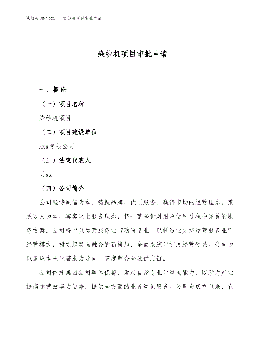 染纱机项目审批申请（总投资9000万元）.docx_第1页