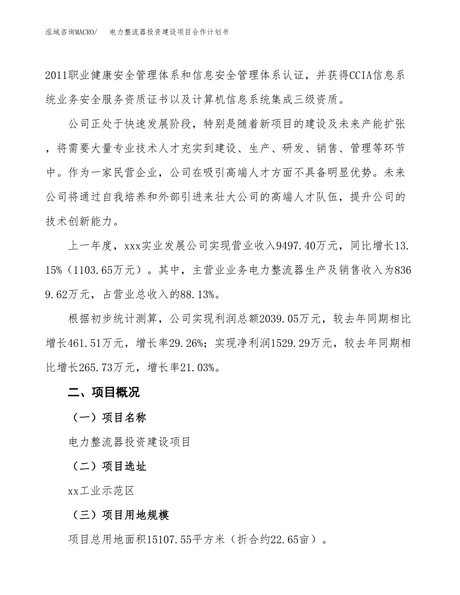 电力整流器投资建设项目合作计划书（样本）_第2页