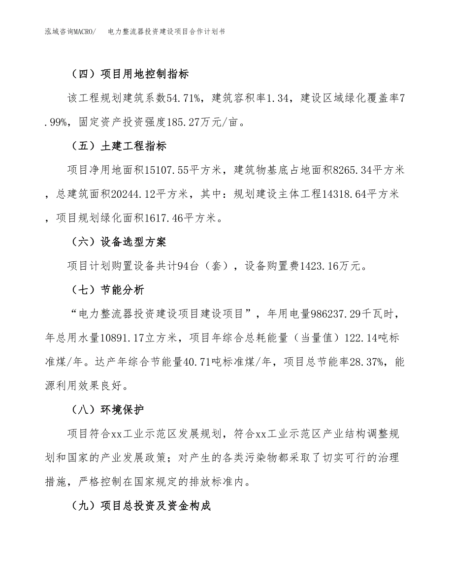 电力整流器投资建设项目合作计划书（样本）_第3页