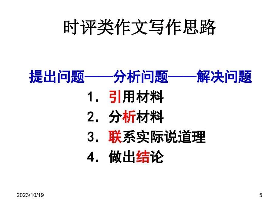 2017高考时评类作文写作指导课件_第5页