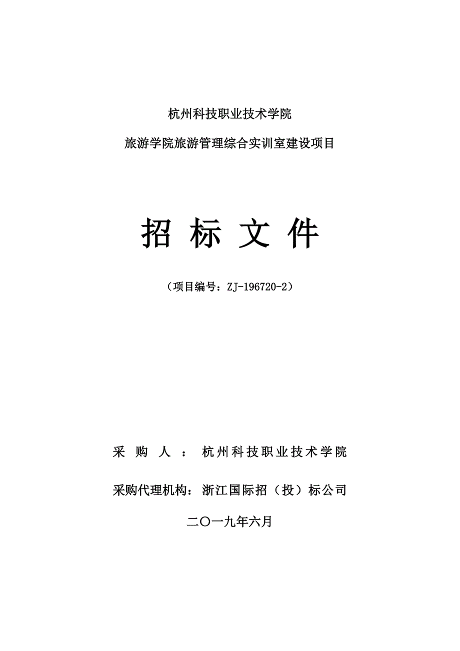 杭州科技职业技术学院旅游学院旅游管理综合实训室建设项目招标文件_第1页