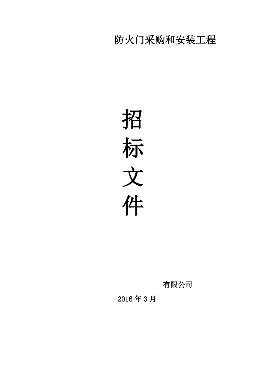 防火门 入户门 管井门工程招标文件资料_第1页