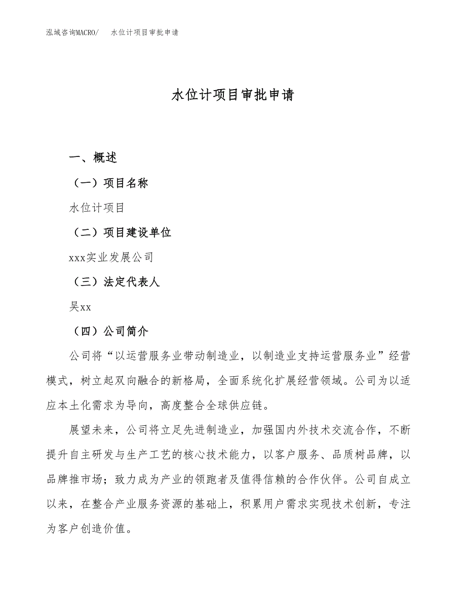 水位计项目审批申请（总投资8000万元）.docx_第1页