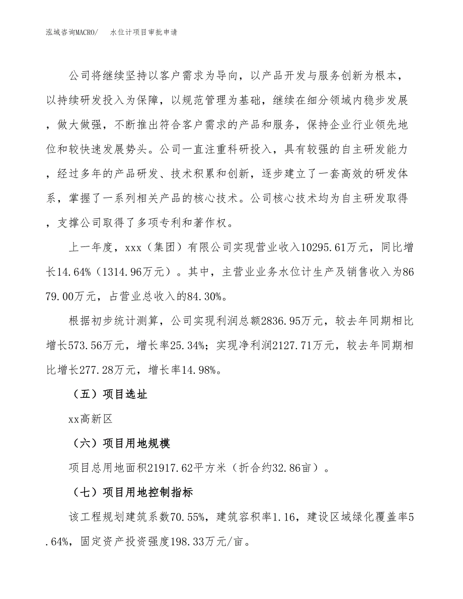 水位计项目审批申请（总投资8000万元）.docx_第2页