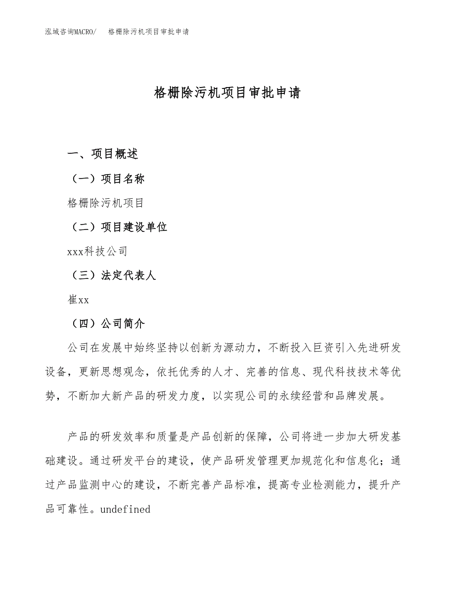 格栅除污机项目审批申请（总投资4000万元）.docx_第1页