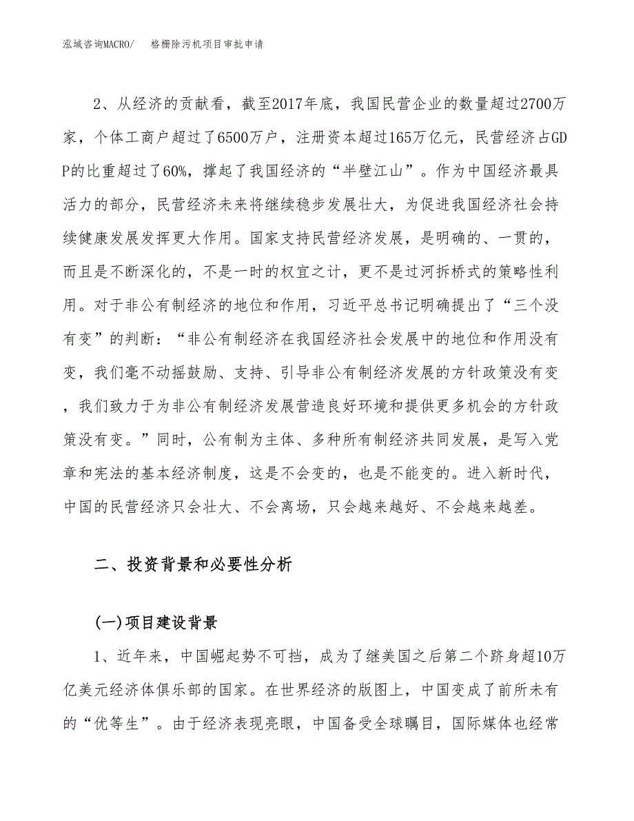 格栅除污机项目审批申请（总投资4000万元）.docx_第4页