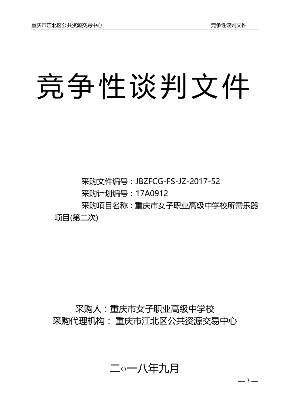 重庆市女子职业高级中学校所需乐器项目(第二次)谈判文件_第1页