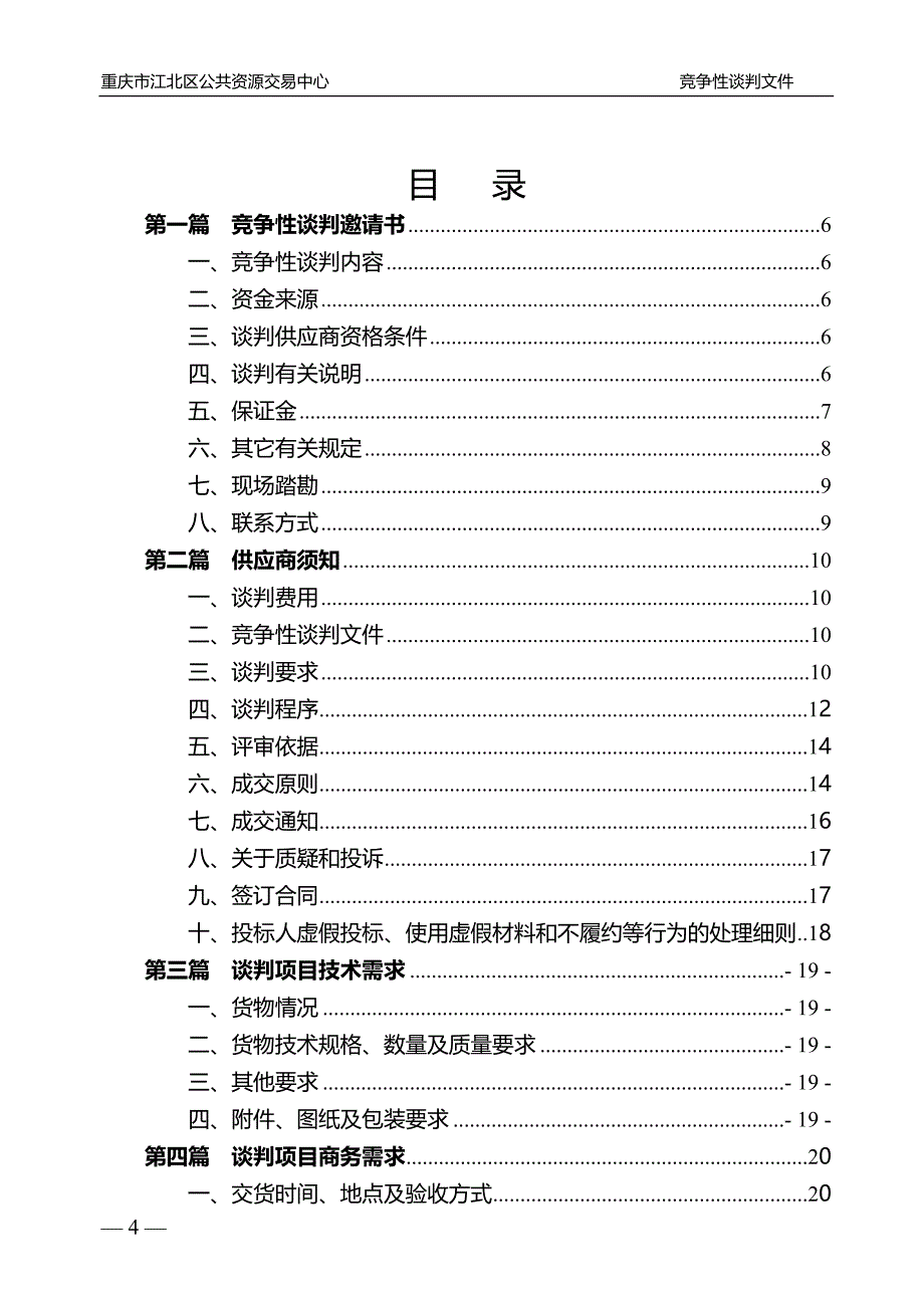 重庆市女子职业高级中学校所需乐器项目(第二次)谈判文件_第2页