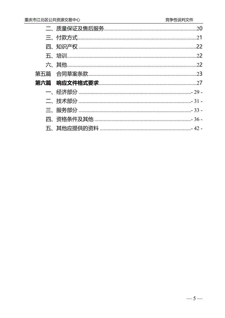 重庆市女子职业高级中学校所需乐器项目(第二次)谈判文件_第3页