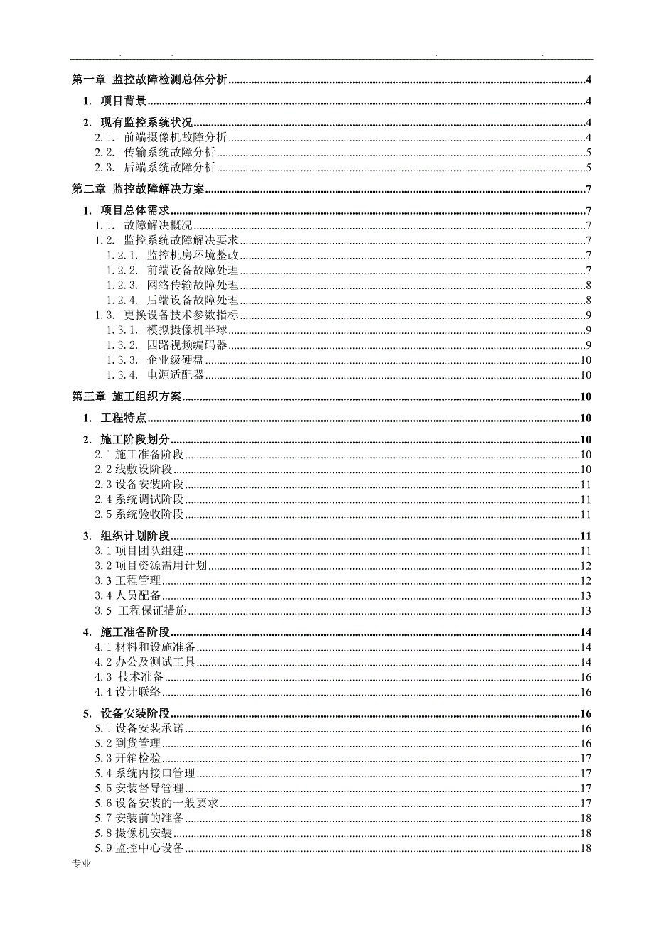 监控维修项目解决方案_第2页