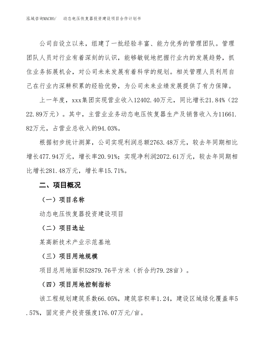 动态电压恢复器投资建设项目合作计划书（样本）_第3页