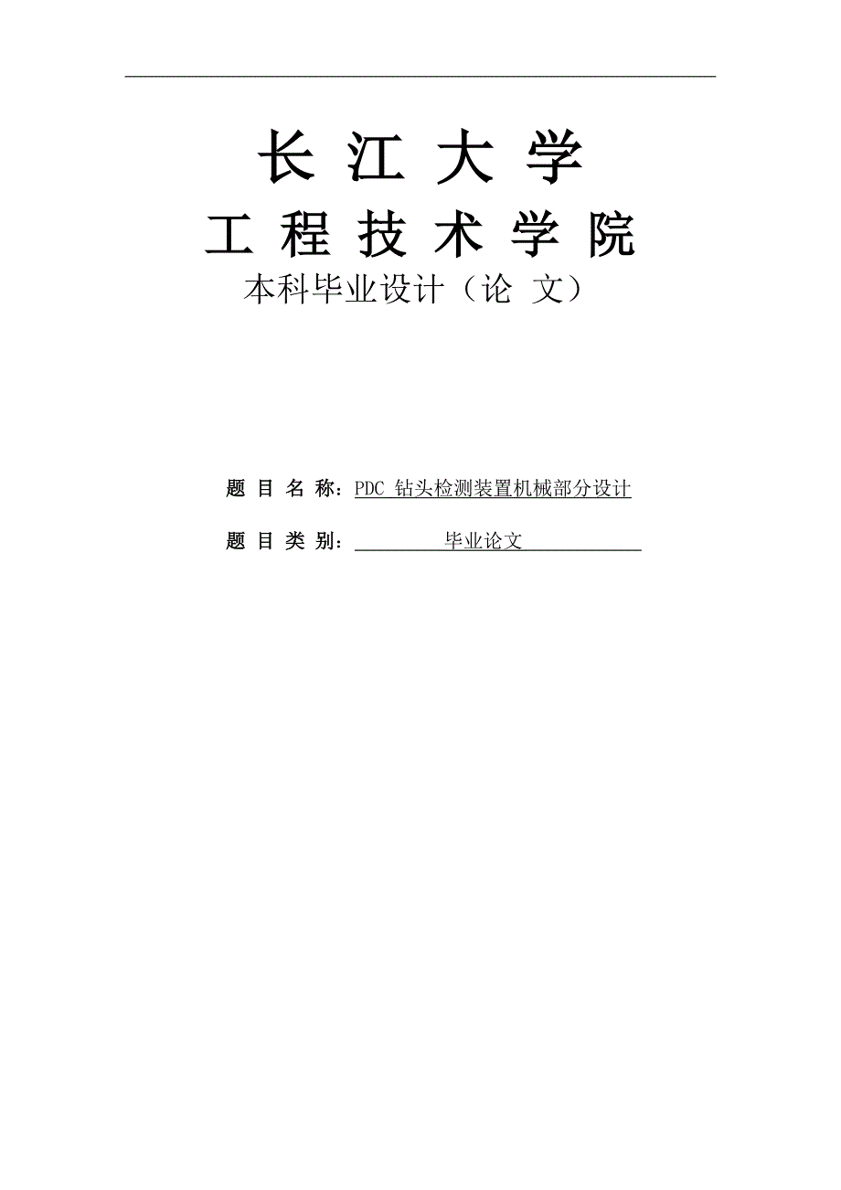 pdc钻头检测装置机械部分设计课程设计_第1页