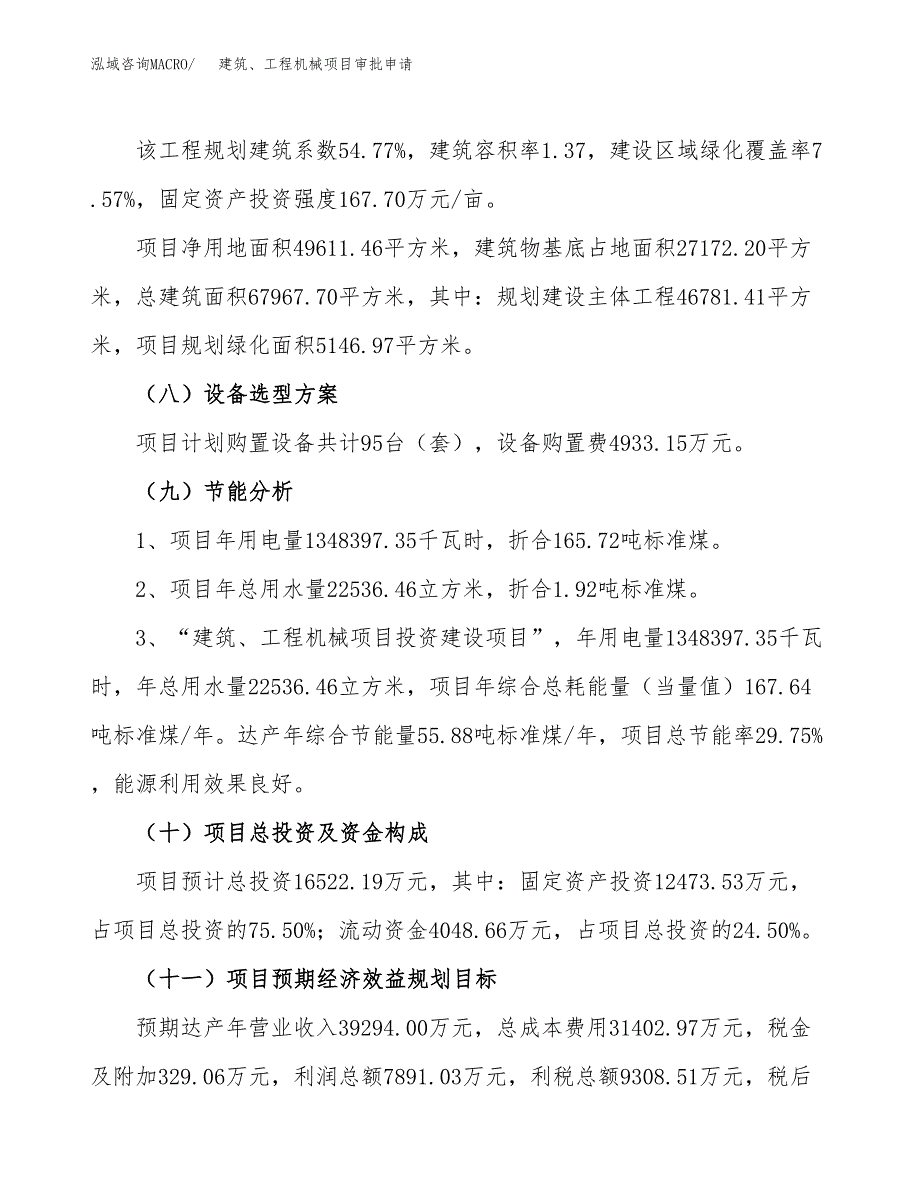 建筑、工程机械项目审批申请（总投资17000万元）.docx_第4页