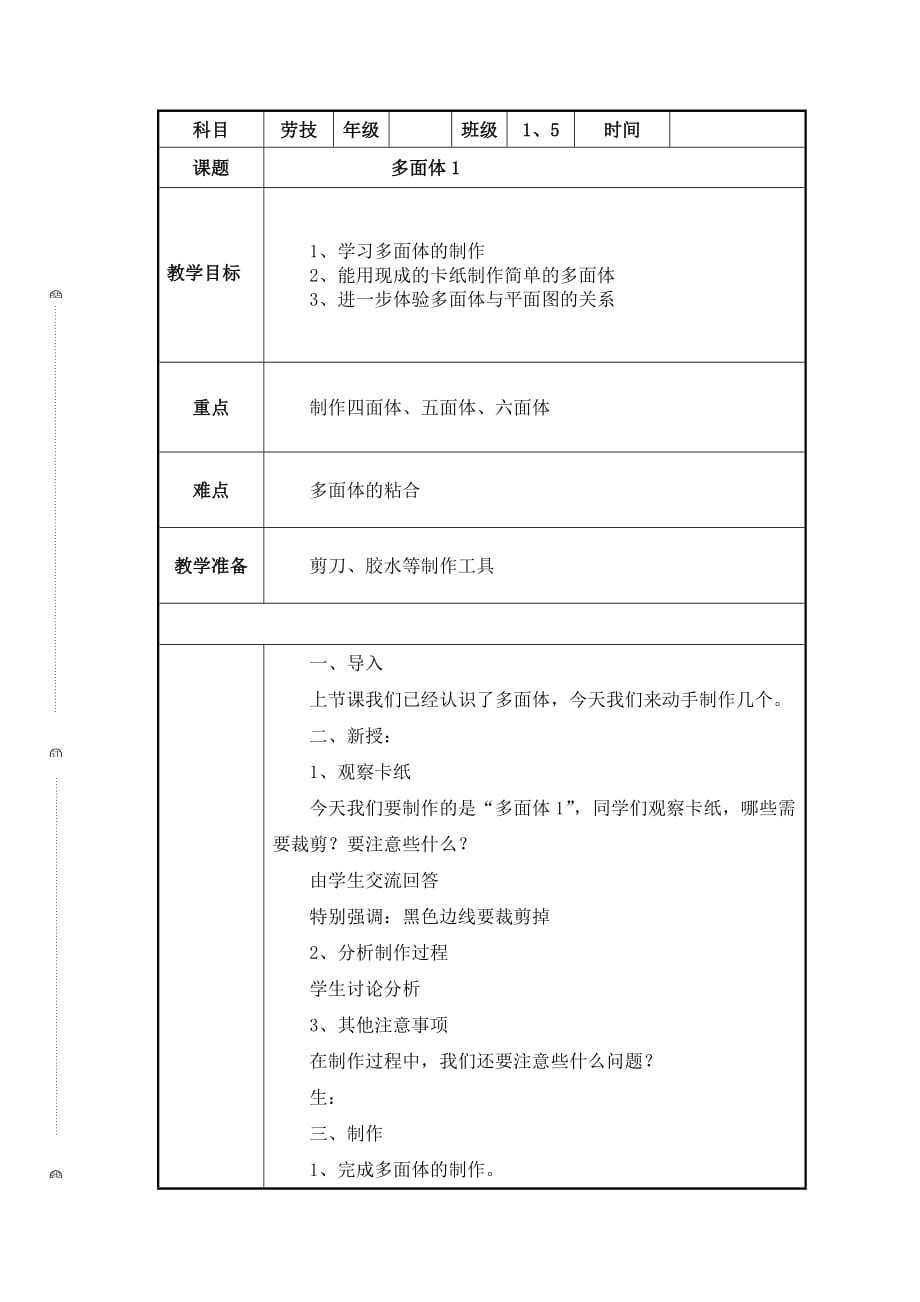 六年级劳动技术教案 第8课_多面体1 全国通用_第1页