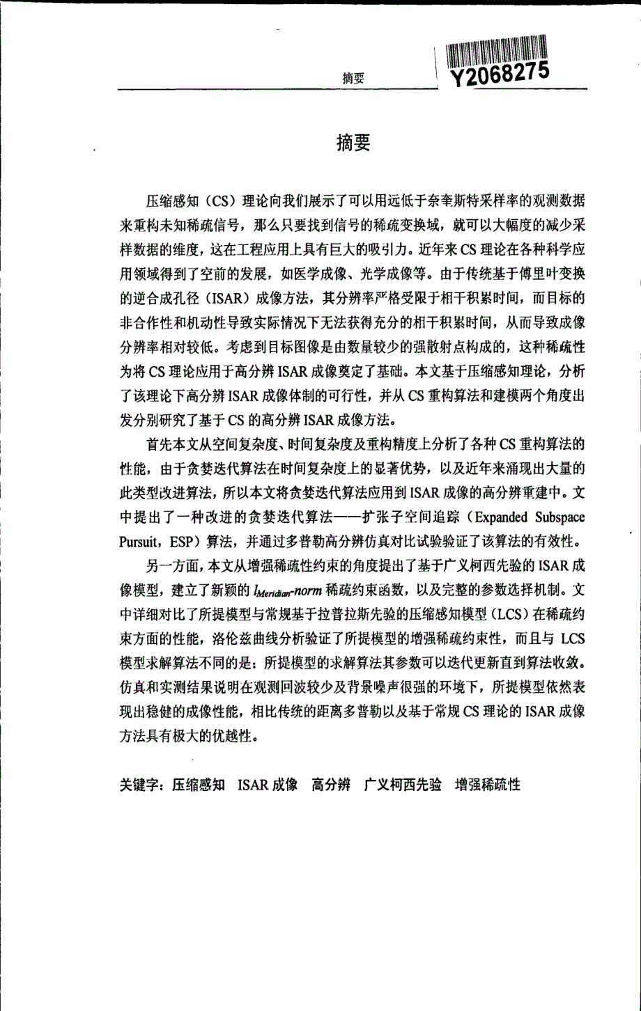 基于压缩感知的高分辨isar成像研究_第3页