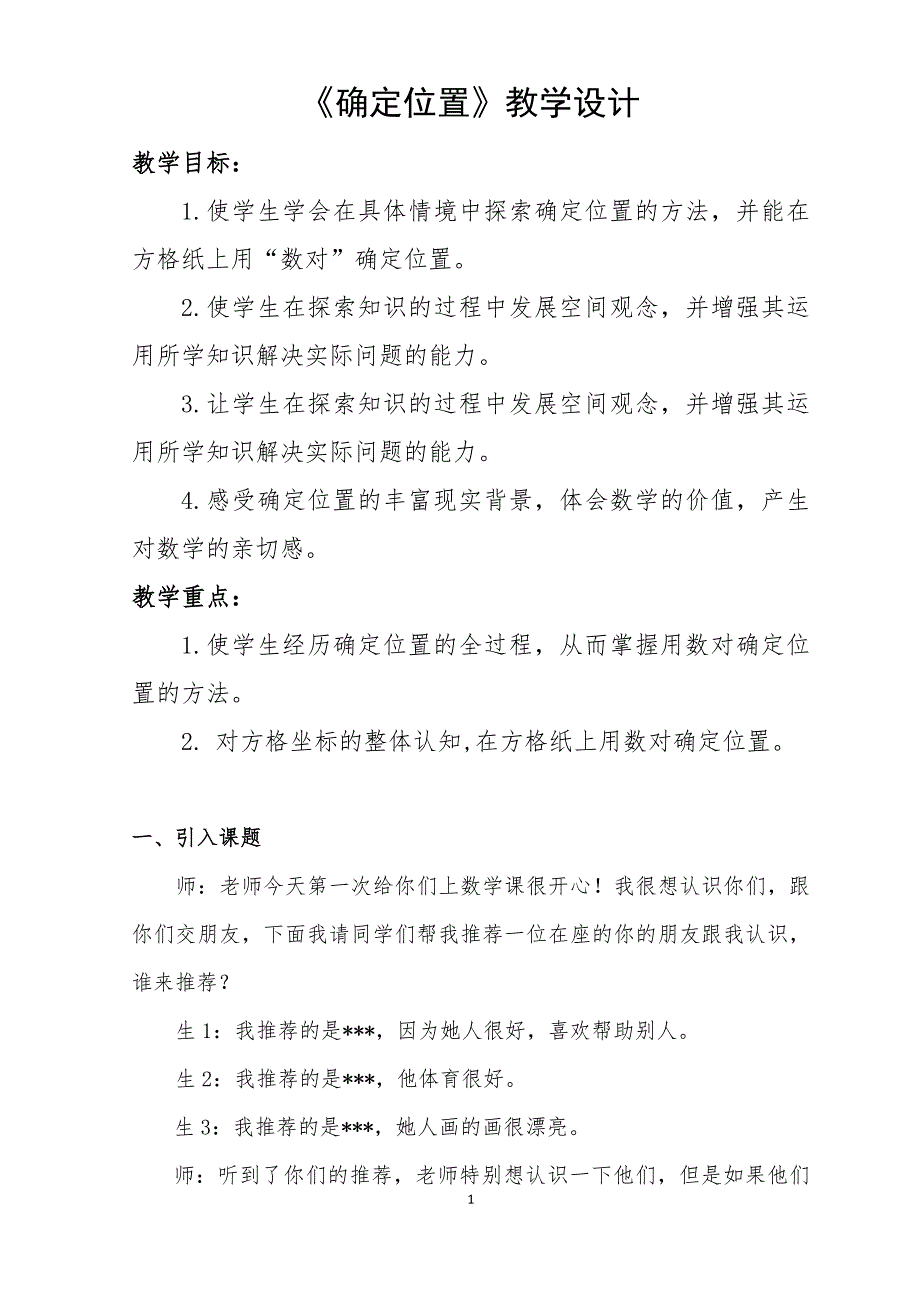 四年级上册数学教案 确定位置北师大版 (5)(2)_第1页