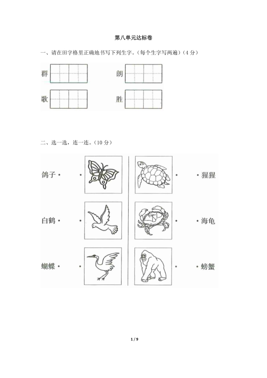 小学语文二年级上册试题 -第八单元达标卷 人教版部编（含答案）_第1页