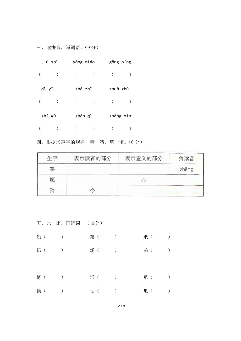 小学语文二年级上册试题 -第八单元达标卷 人教版部编（含答案）_第2页