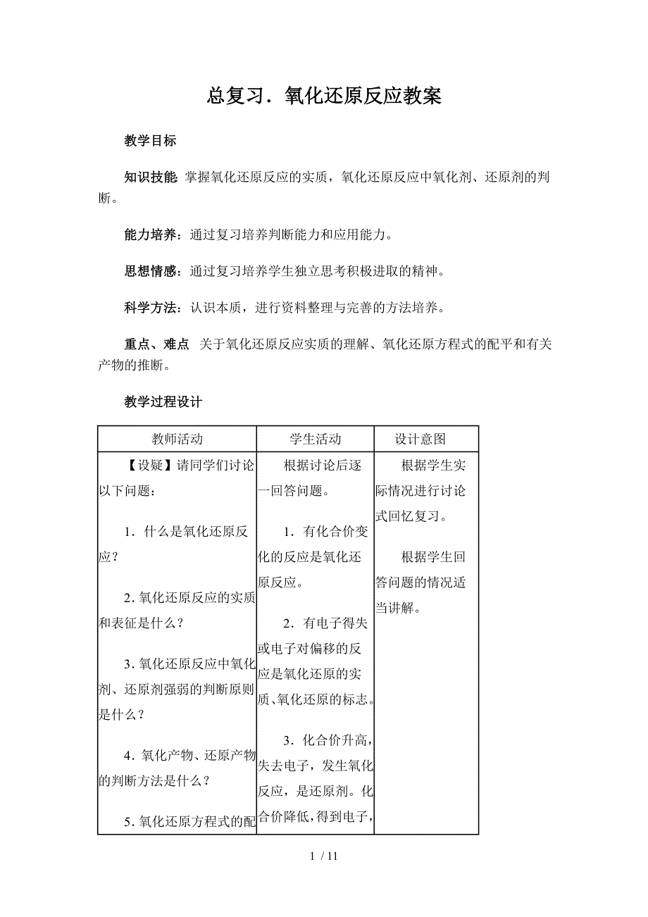 氧化还原反应复习课教案及教反思_第1页