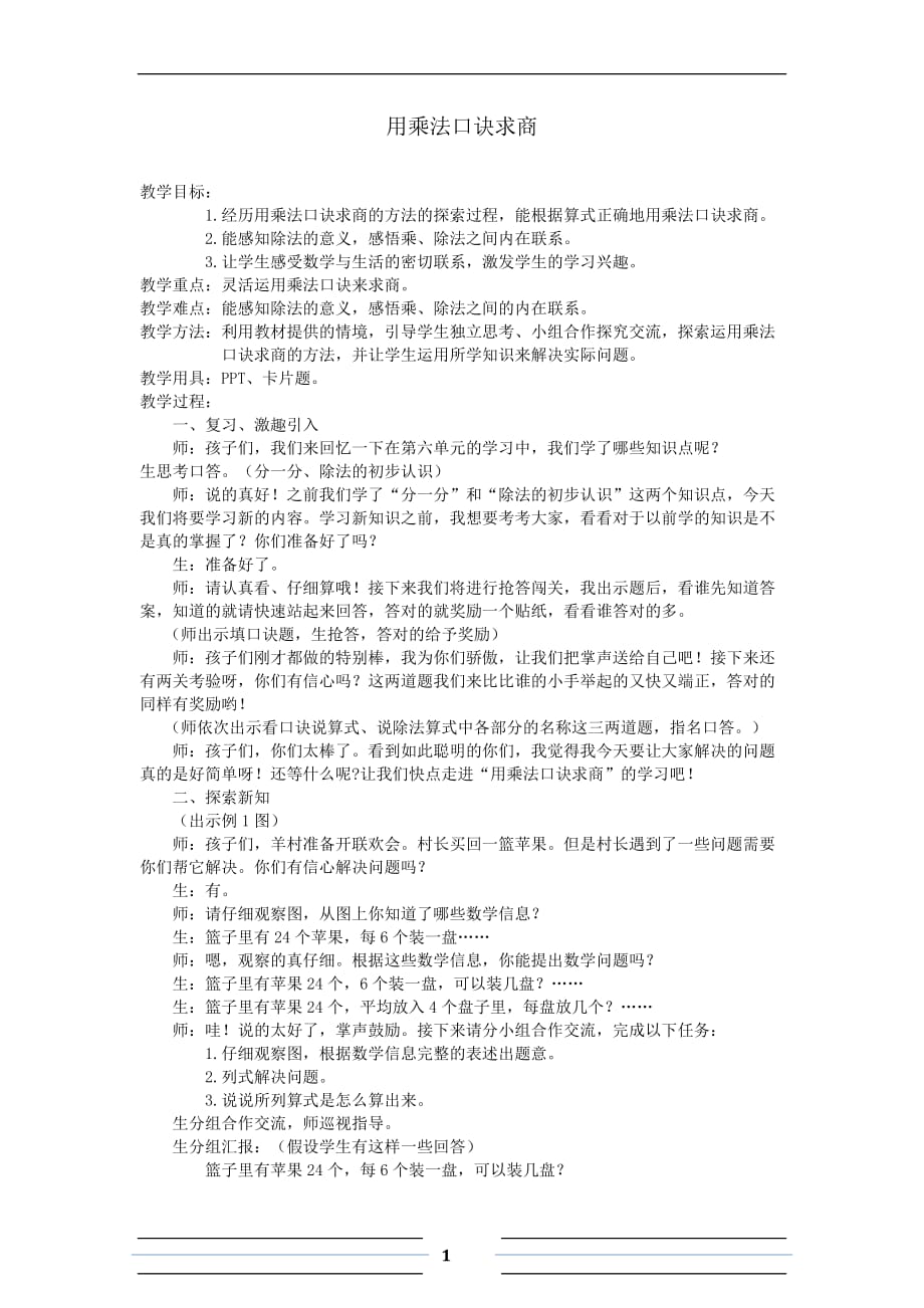 二年级上册数学教案用乘法口诀求商浙教版 (4)_第1页