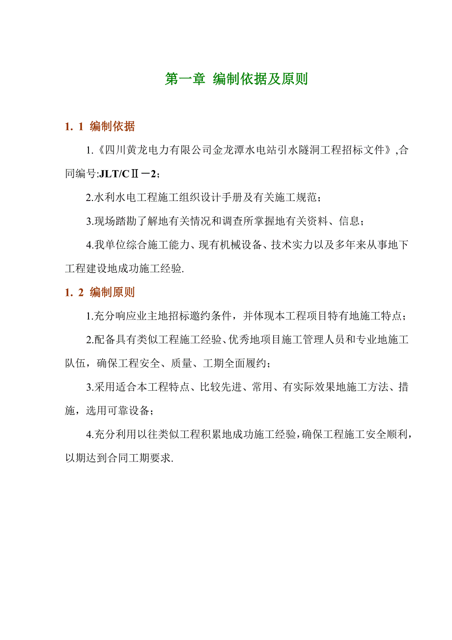 金龙潭水电站引水隧洞施工组织_第1页