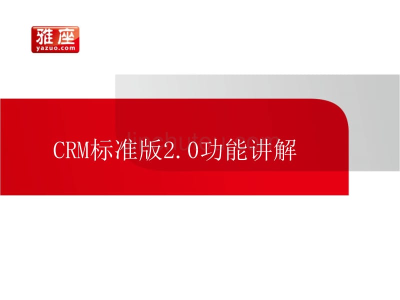 雅座crm标准版2.0功能讲解v1.0_第1页