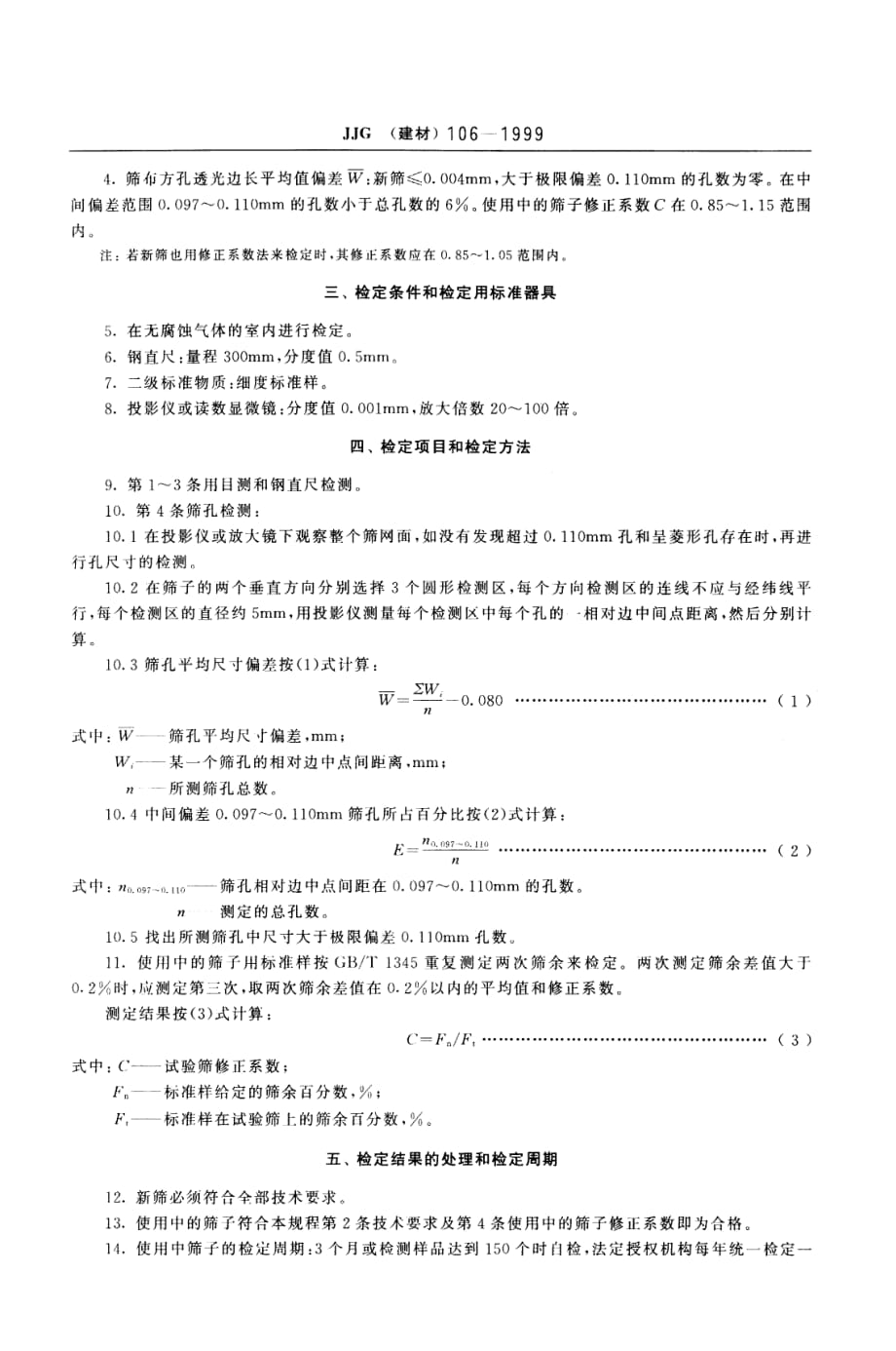 建材试验检测仪器检定规程-水泥标准筛_第2页