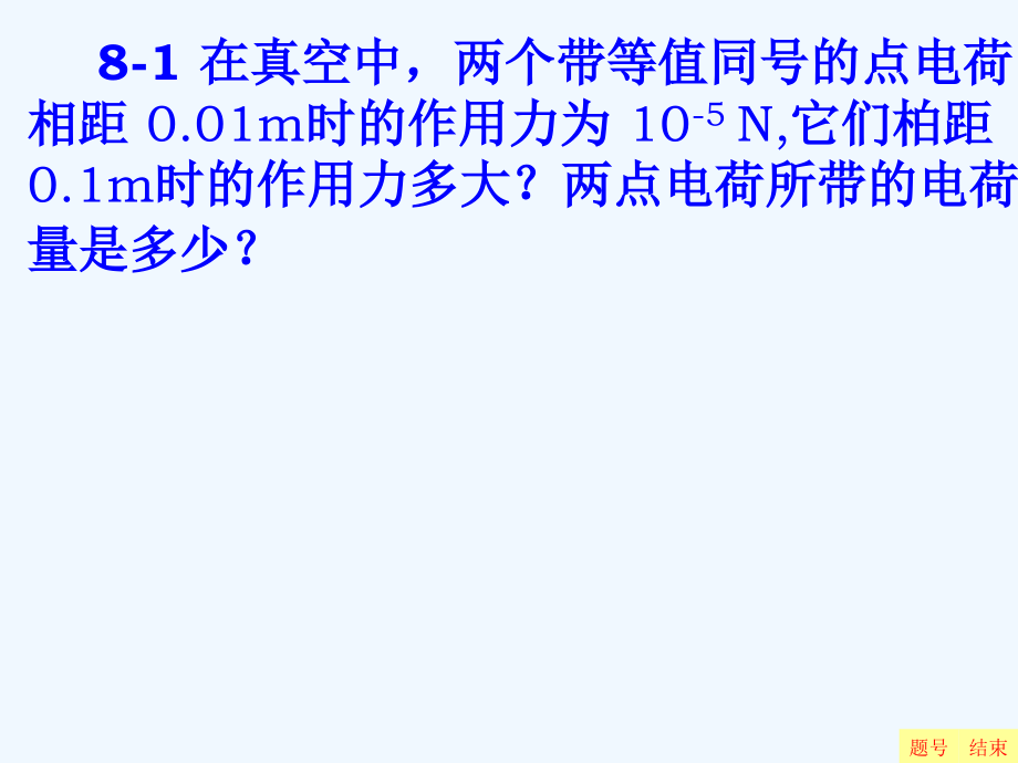 普通物理学(六版)课后习题答案静电场习题陈策chongpo提供_第2页