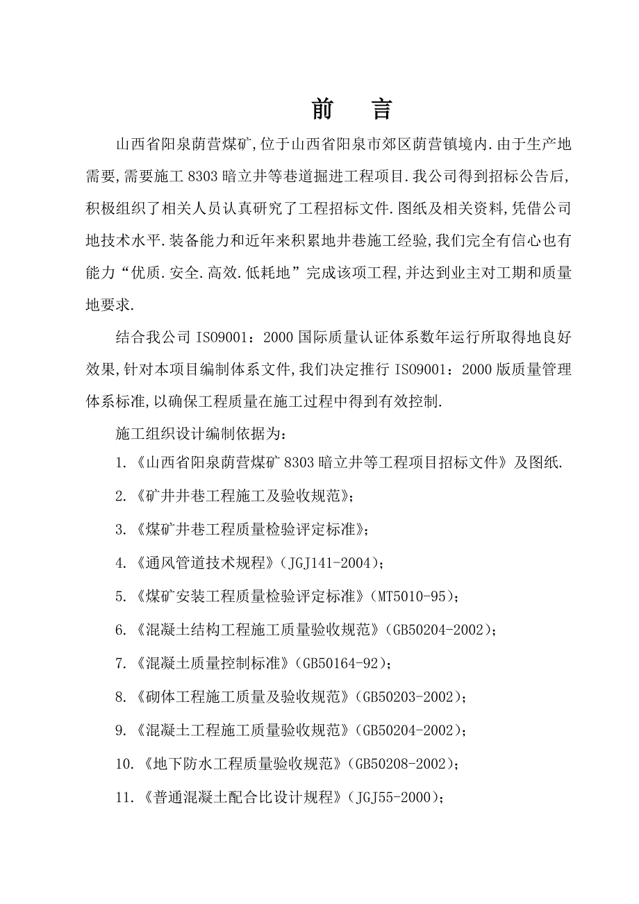 荫营煤矿暗立井平巷道施工组织设计方案_第2页