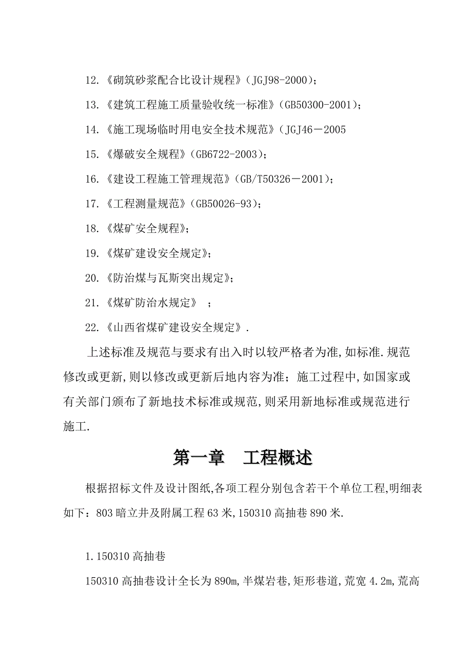 荫营煤矿暗立井平巷道施工组织设计方案_第3页