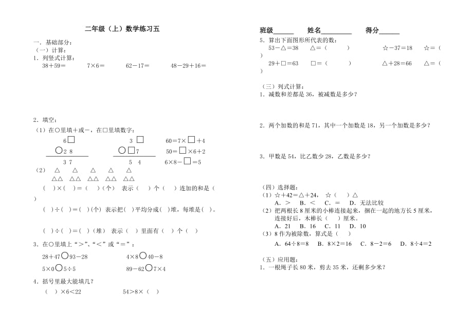 二年级上册数学试题 数学练习（五） 沪教版(2015秋) 无答案_第1页