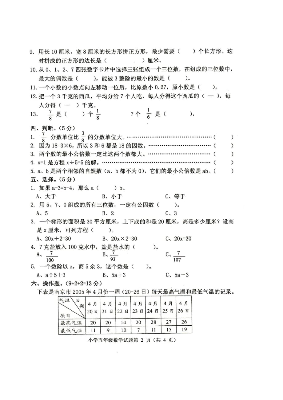 五年级下册数学试题 期中试卷 苏教版(2014秋) 无答案_第2页