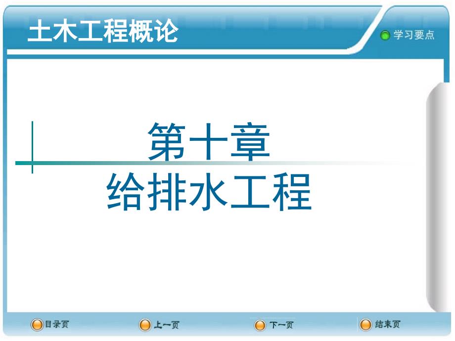 第十章给排水工程_第1页