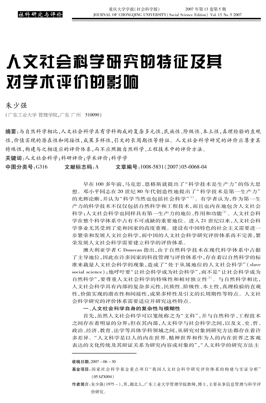 人文社会科学研究的特征及其对学术评价的影响_第1页