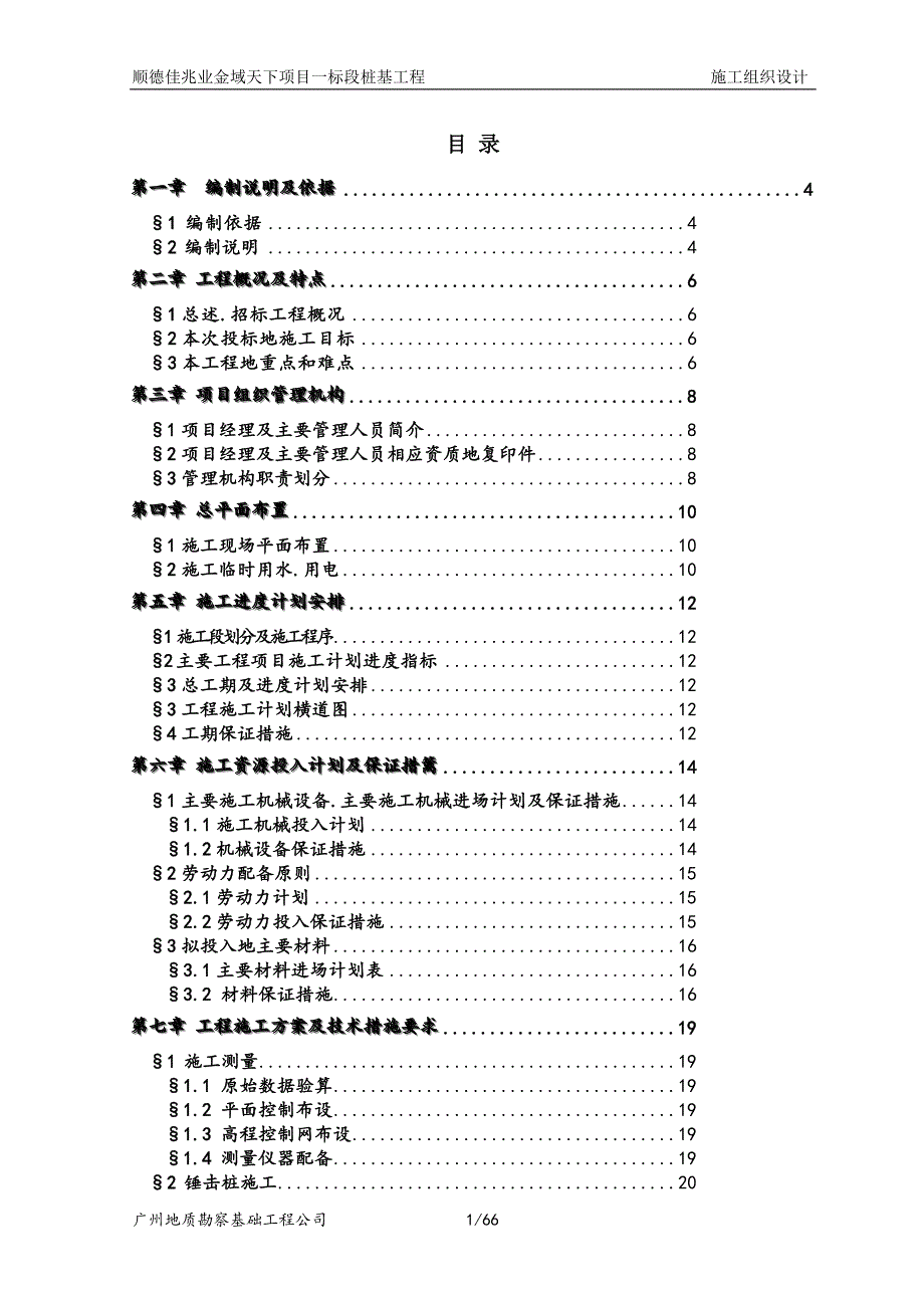 顺德佳兆业金域天下项目桩基施工组织方案_第1页