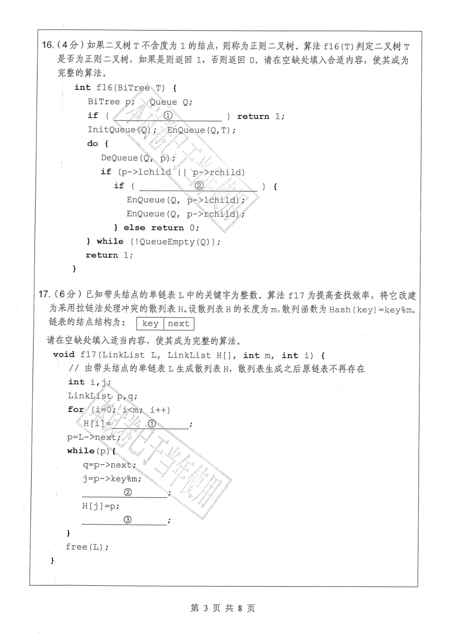 广东工业大学2012年研究生试题《数据结构与数据库系统》_第3页