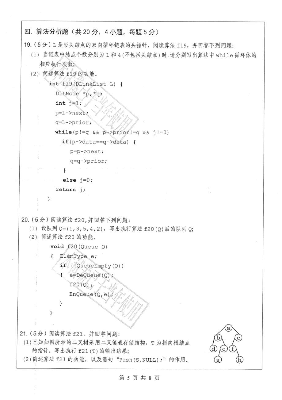 广东工业大学2012年研究生试题《数据结构与数据库系统》_第5页