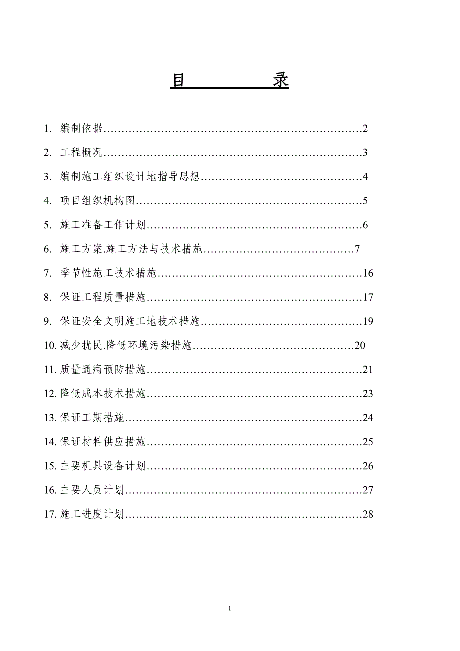 某办公楼采暖系统维修改造施工组织_第1页