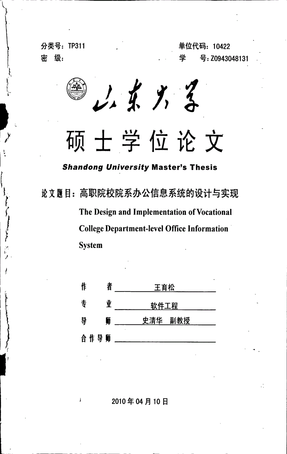 高职院校院系办公信息系统的设计与实现_第1页