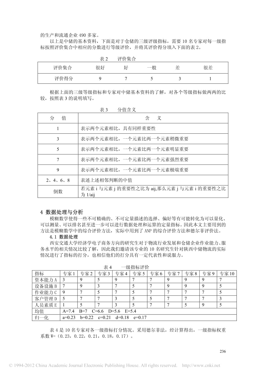 仓储企业服务能力评价实证研究_以中储西安分公司为例_第3页