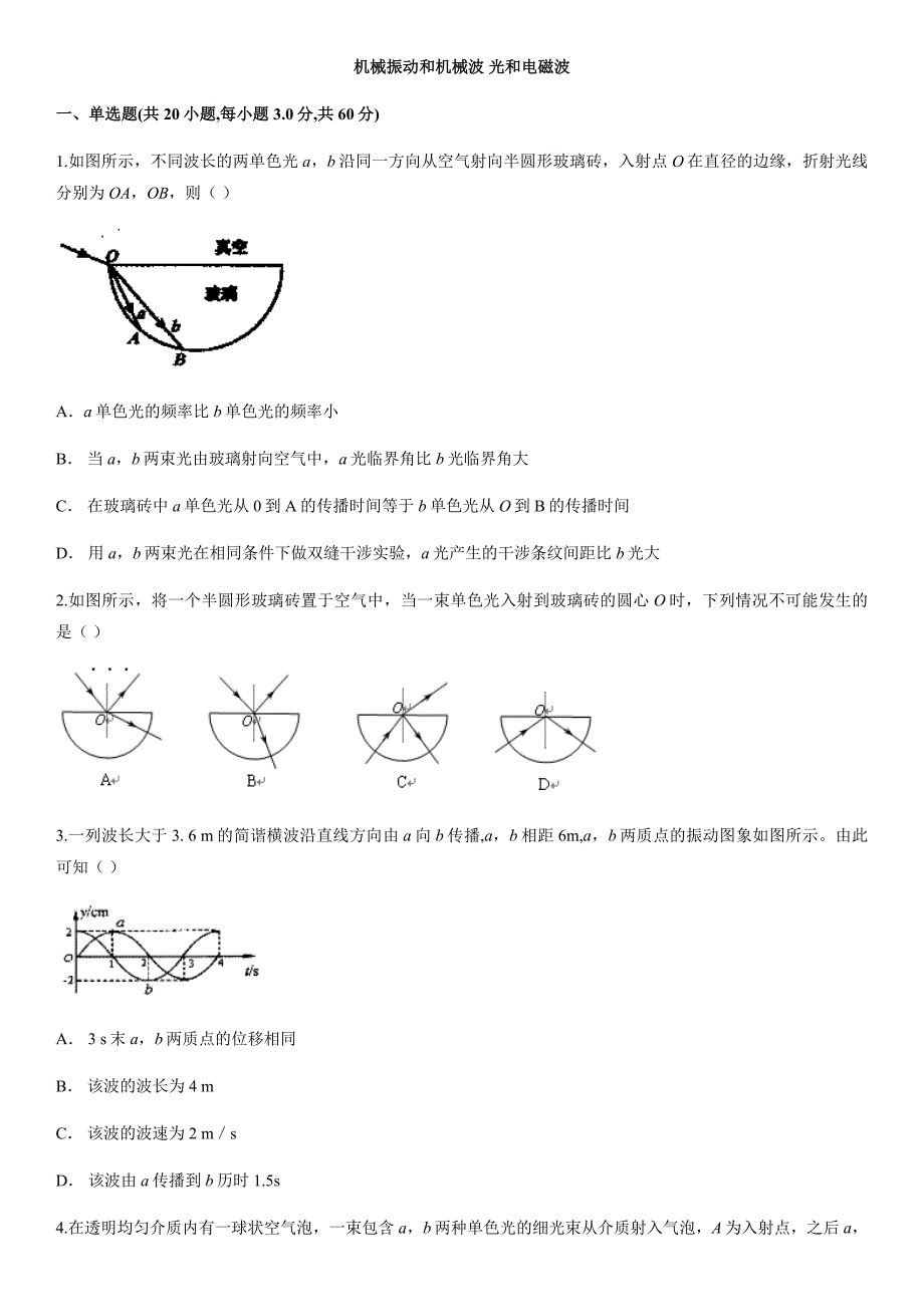 2020届高三高考物理大复习专项练习机械振动和机械波 光和电磁波_第1页