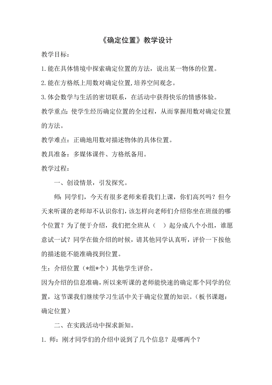 四年级上册数学教案 确定位置北师大版 (6)(1)_第1页