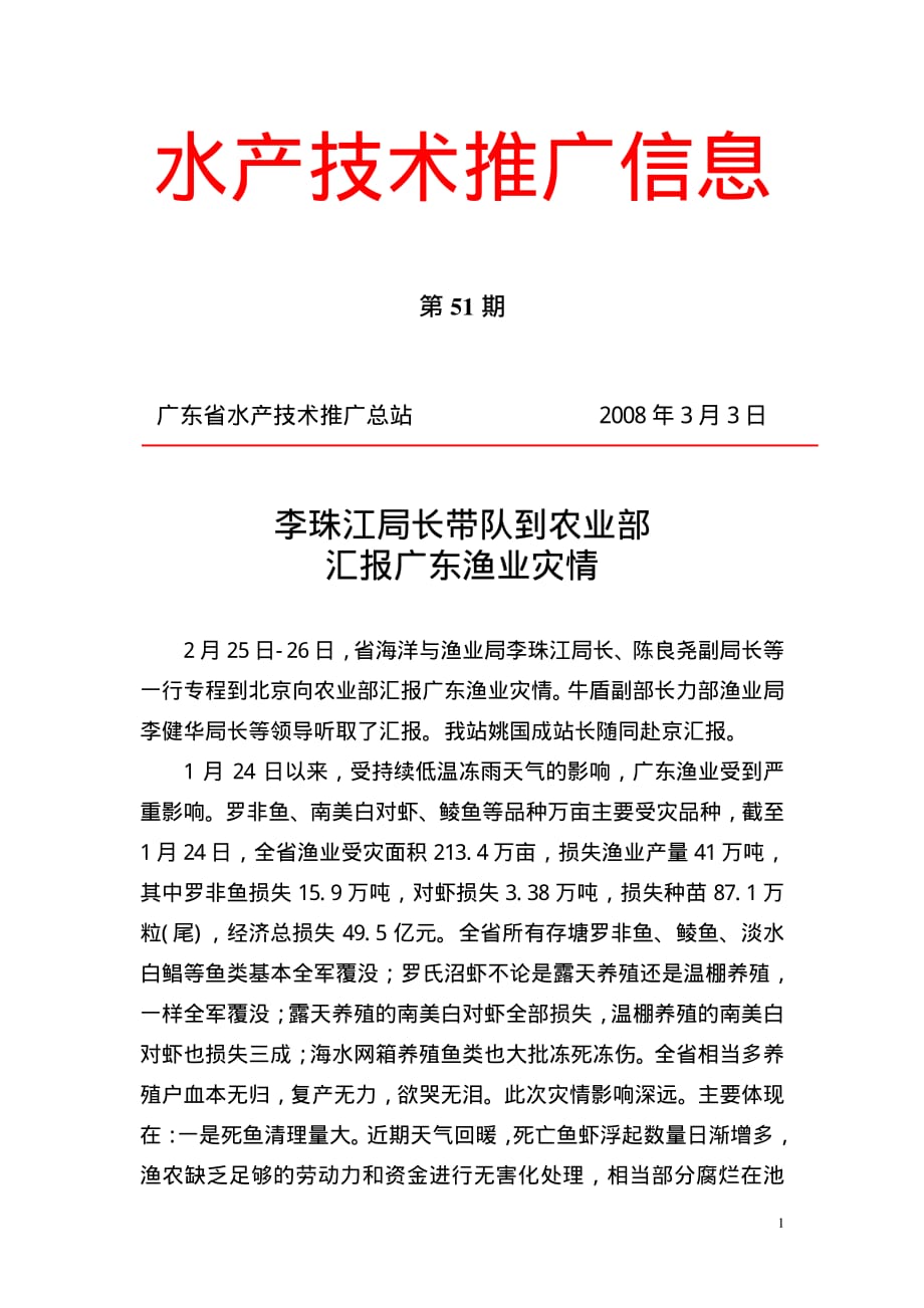 广东省水产技术推广总站2008年3月3日_第1页