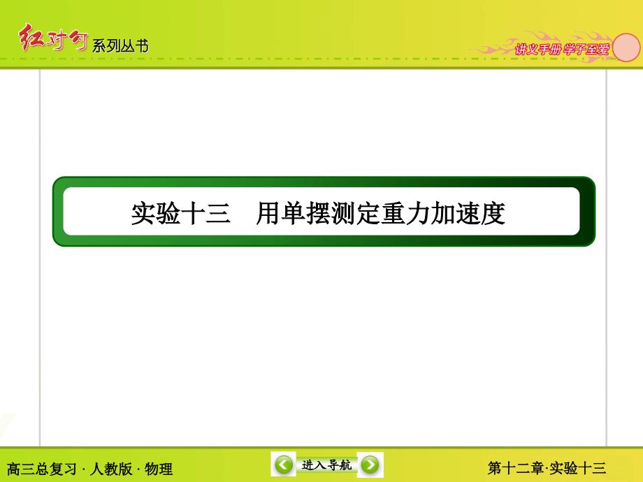 版《红对勾讲与练》高物理人教版总复习配套讲义十机械振动与机械波实验用单摆测定重力加速度_第2页