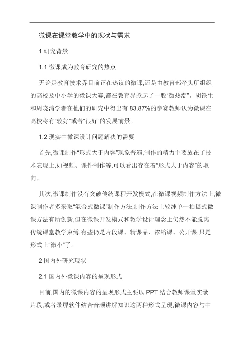 [优选]微课在课堂教学中的现状与需求_第1页