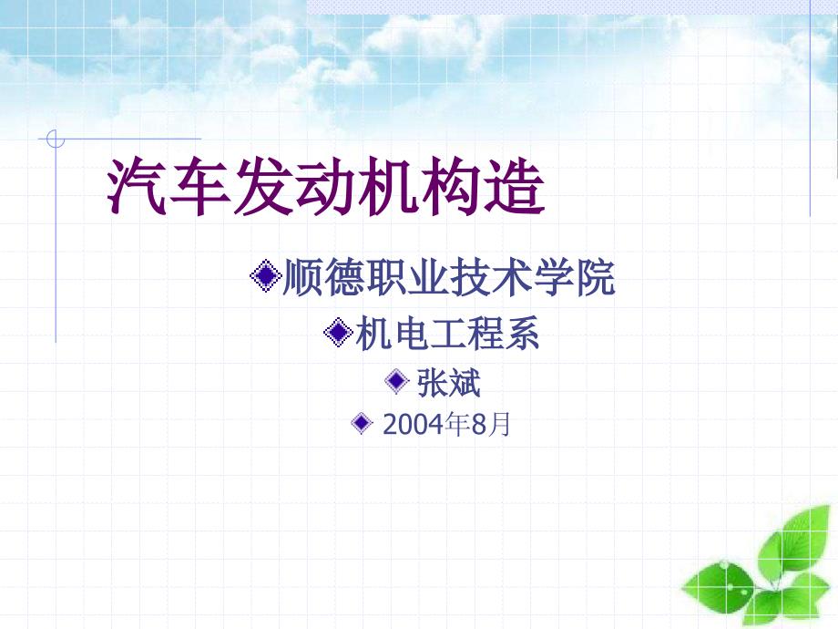 汽车发动机构造江苏省武进职业教育中心校_第1页